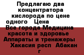 Предлагаю два концентратора кислорода по цене одного › Цена ­ 300 000 - Все города Медицина, красота и здоровье » Аппараты и тренажеры   . Хакасия респ.,Абакан г.